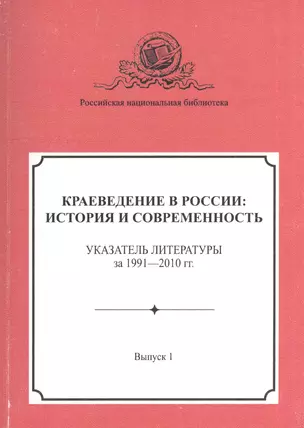 Краеведение в России: история и современность. Указатель литературы за 1991–2010 гг. Выпуск 1 — 2528249 — 1