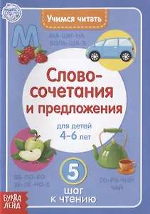Учимся читать словосочетания и предложения. Для детей 4-6 лет. 5 шаг к чтению
