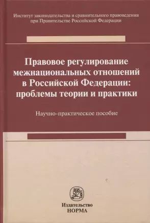 Правовое регулирование межнациональных отношений в Российской Федерации: проблемы теории и практики : научно-практическое пособие — 2901150 — 1