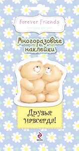 Друзья навсегда! Многоразовые наклейки