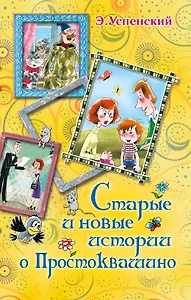 Старые и новые истории о Простоквашино : сказочные повести