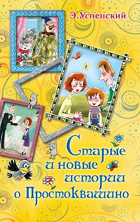 Книга Старые и новые истории о Простоквашино : сказочные повести (Эдуард Успенский)