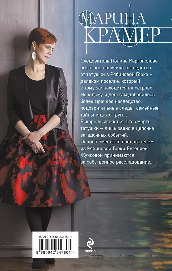 Книга Смерть в Рябиновой Горке (Марина Крамер) — 2
