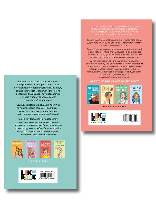 Книга Комплект 2-х книг: Влюбить за 90 секунд + Мой первый круиз (Ася Лавринович) — 2
