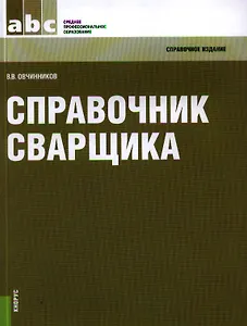 Справочник сварщика: справочное издание