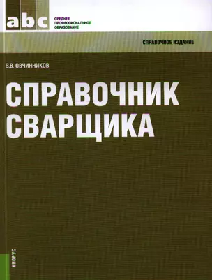 Справочник сварщика: справочное издание — 2346635 — 1