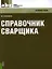 Справочник сварщика: справочное издание — 2346635 — 1
