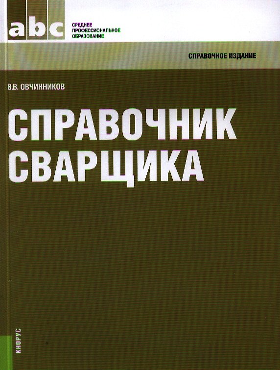 Книга Справочник сварщика: справочное издание (Виктор Овчинников) — 1