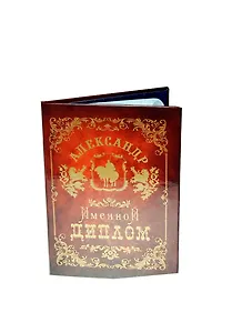Диплом именной Александр (IM0000032) (Мастер)