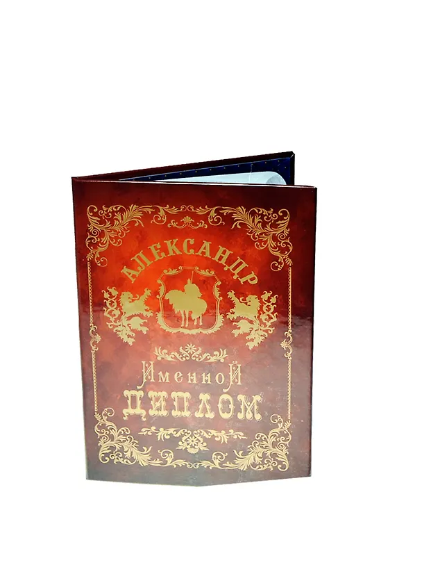 Диплом именной «Александр», Мастер 2402818 — 1