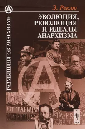 Эволюция, революция и идеалы анархизма. Пер. с фр. — 2709339 — 1