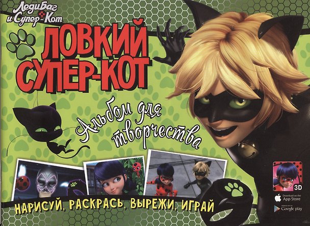 Книга Леди Баг и Супер-Кот. Ловкий Супер-Кот. Альбом для творчества () — 1