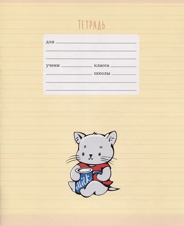 Тетрадь в узкую линейку Listoff «Приключения котенка» в ассортименте, 12 листов 2900787 — 3