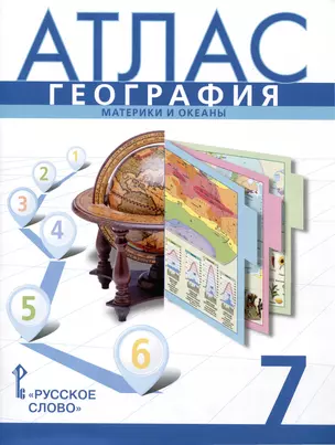 Атлас. География. Материки и океаны. 7 класс — 7999651 — 1