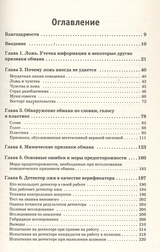Книга Психология лжи. Обмани меня, если сможешь (Пол Экман) — 11