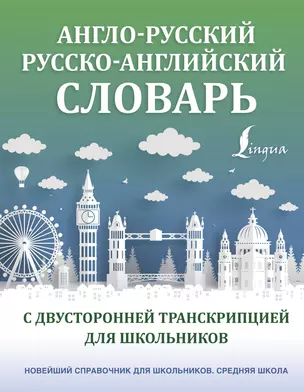 Англо-русский русско-английский словарь с двусторонней транскрипцией для школьников — 2910068 — 1