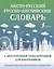Англо-русский русско-английский словарь с двусторонней транскрипцией для школьников — 2910068 — 1