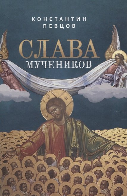 Книга Слава мучеников. Рассказы о новомученниках (Константин Певцов) — 1