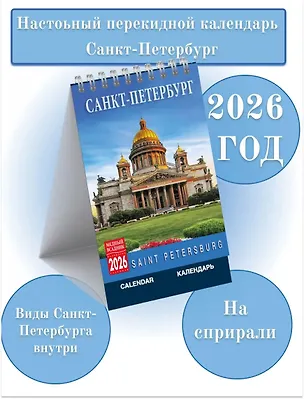 Календарь 2026г 100*160 СПб "Санкт-Петербург" настольный, домик 3118422