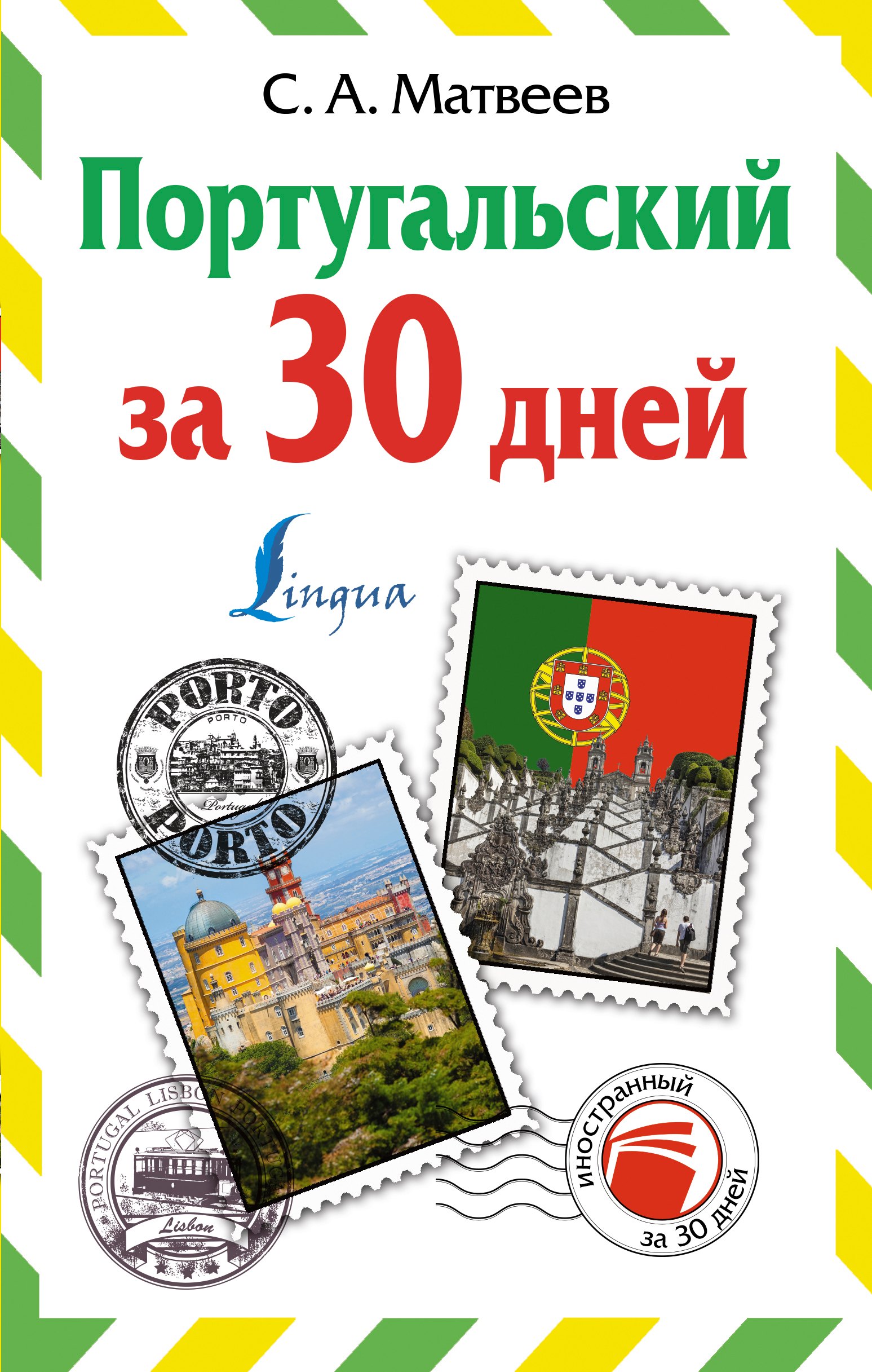 

Португальский за 30 дней