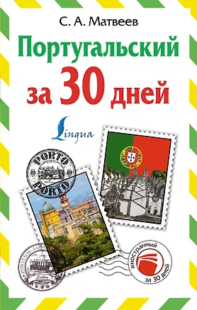 Книга Португальский за 30 дней (Сергей Матвеев)