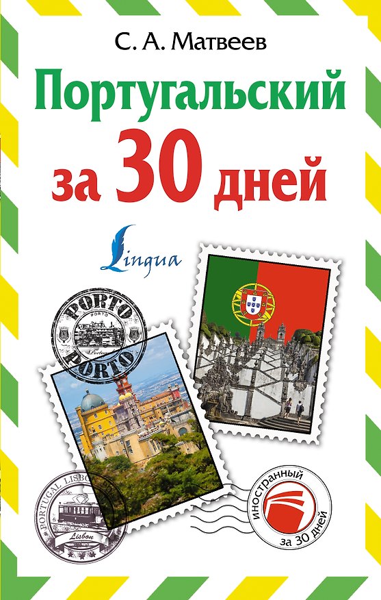 Книга Португальский за 30 дней (Сергей Матвеев) — 1
