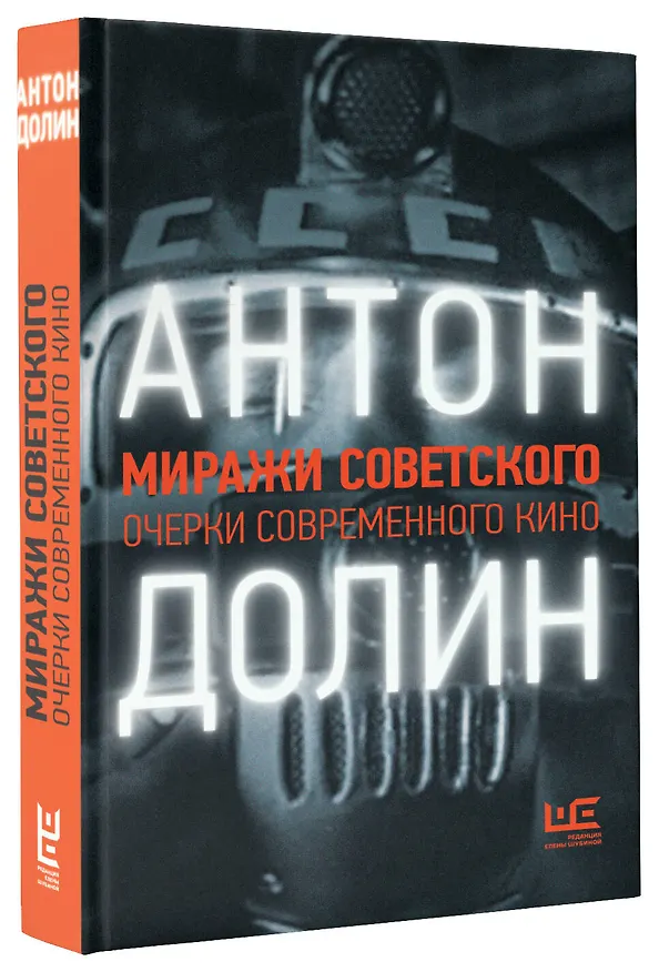 Книга Миражи советского. Очерки современного кино (Антон Долин) — 4