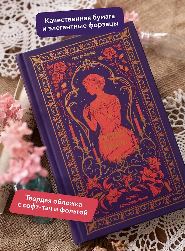 Книга Госпожа Бовари. Вечные истории (Гюстав Флобер) — 7