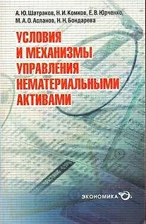 Книга Условия и механизмы управления нематериальными активами (мягк). Шатраков А. (Экономика) ()
