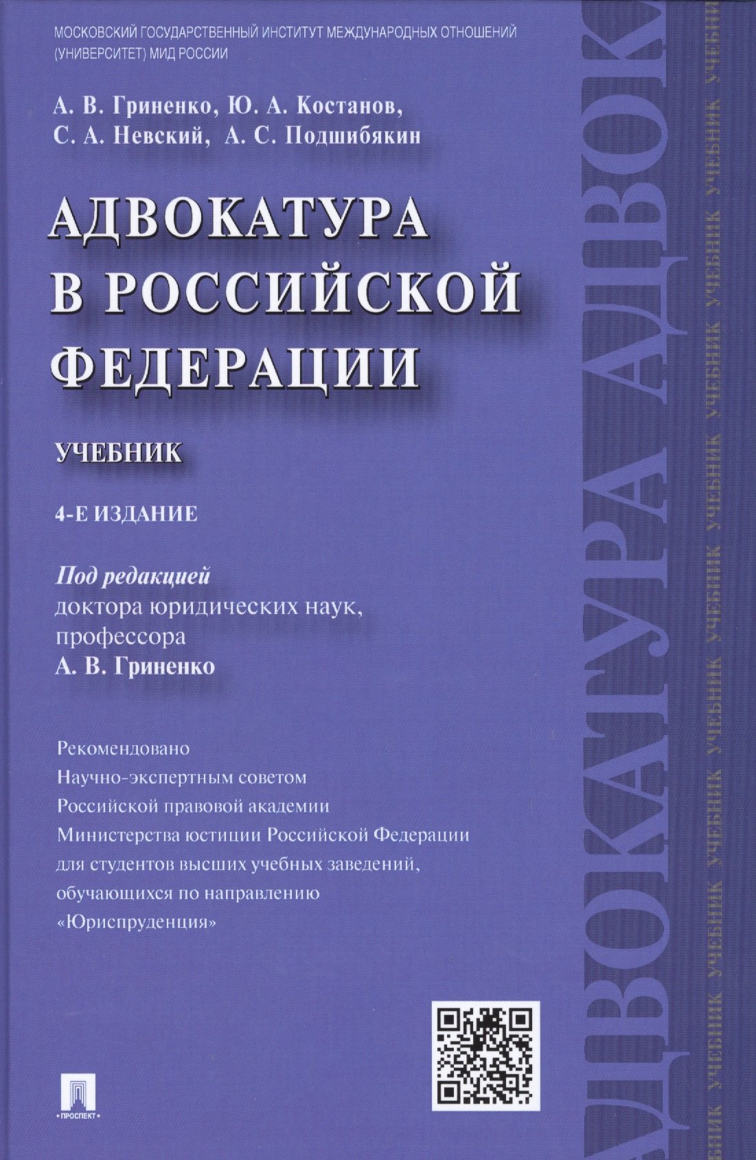 

Адвокатура в РФ.Уч.-4-е изд.