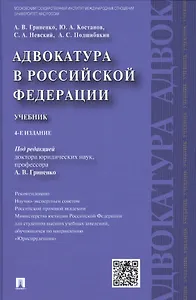 Адвокатура в РФ.Уч.-4-е изд.