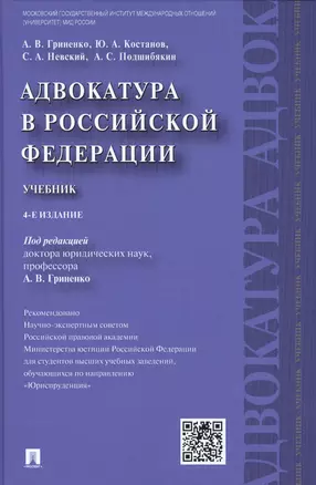 Адвокатура в РФ.Уч.-4-е изд. — 2484948 — 1