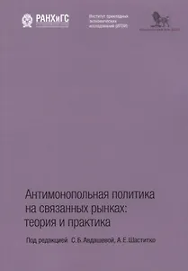 Антимонопольная политика на связанных рынках теория и практика (м) Авдашева