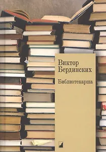 Библиотекарша. Роман с жизнью и смертью. Пьесы