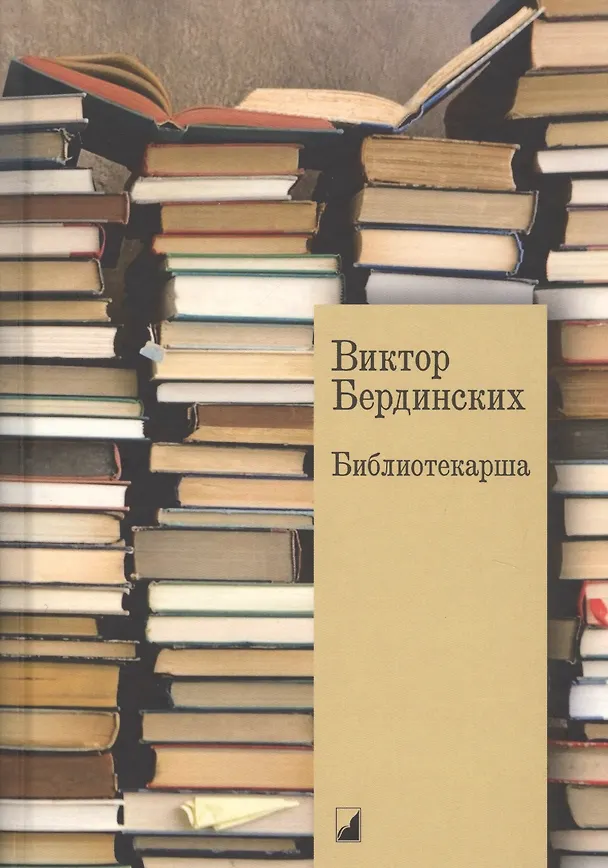Книга Библиотекарша. Роман с жизнью и смертью. Пьесы (Виктор Бердинских) — 1
