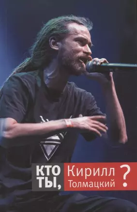 Кто ты, Кирилл Толмацкий? — 2795867 — 1