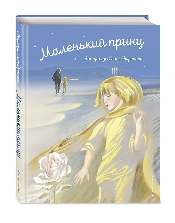 Книга Маленький принц (Антуан де Сент-Экзюпери) — 5