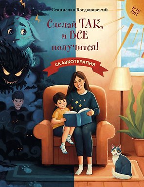 Сделай Так, и Все получится! Сказкотерапия. Книга 1