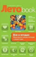 Книга Все о ягодах : маленькая энциклопедия с рецептами ()