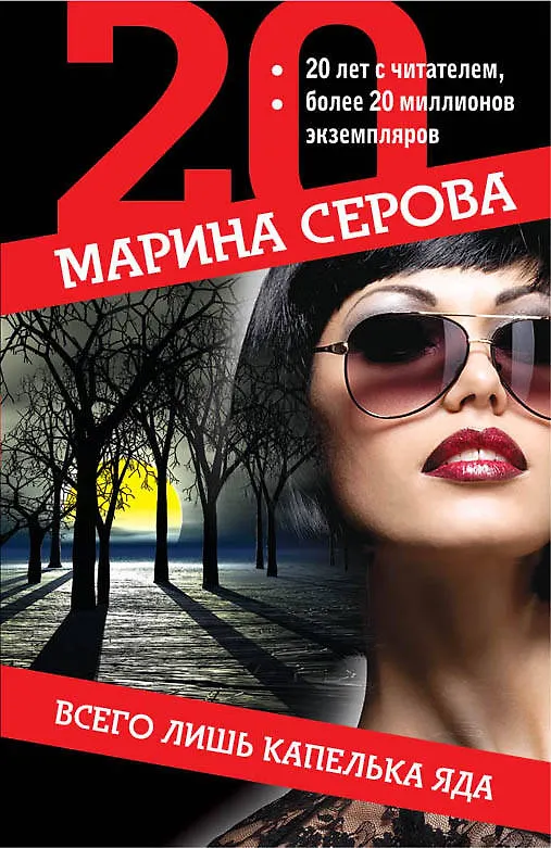 Книга Всего лишь капелька яда (Марина Серова) — 1