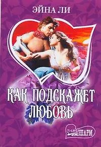 Книга МШ.Как подскажет любовь (Эйна Ли)