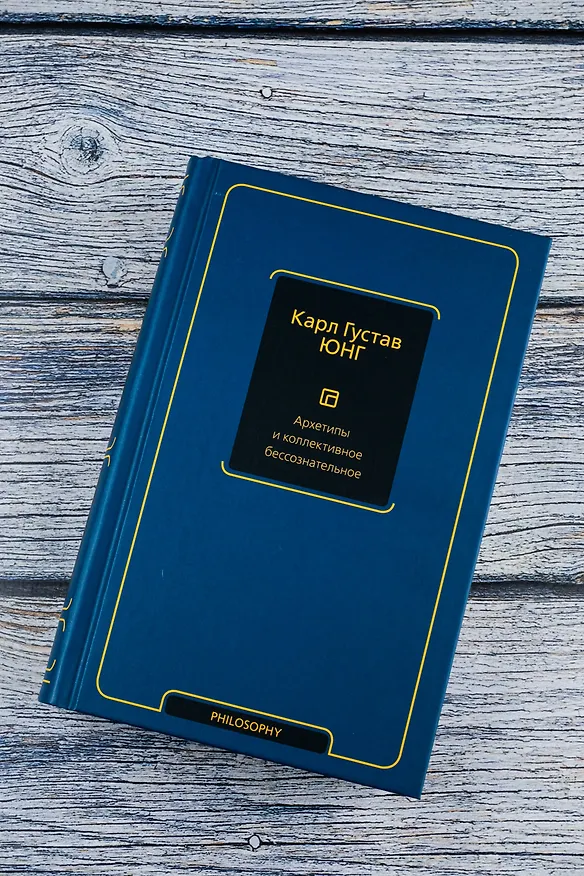 Книга Архетипы и коллективное бессознательное (Карл Юнг) — 7
