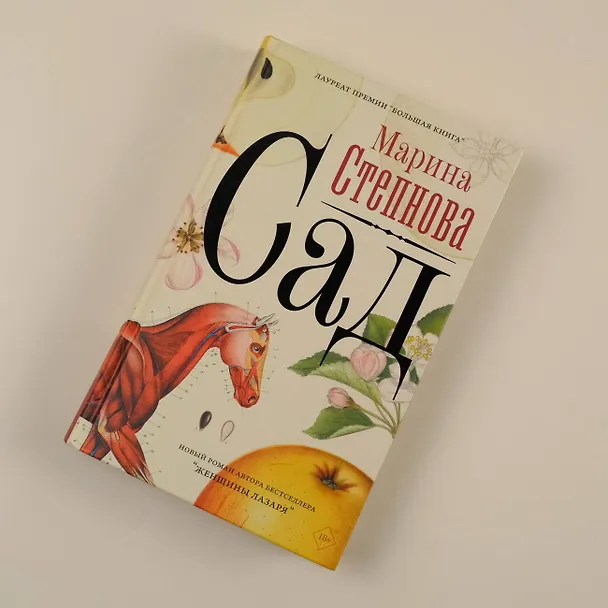 Книга Сад (Марина Степнова) — 10
