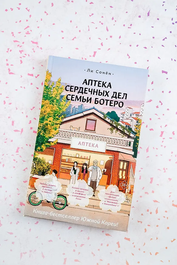 Книга Аптека сердечных дел семьи Ботеро (Сонен Ли) — 6