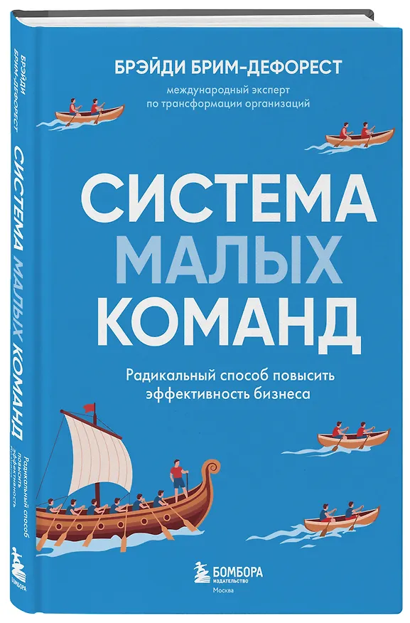 Книга Система малых команд. Радикальный способ повысить эффективность бизнеса (Брэйди Брим-ДеФорест) — 4