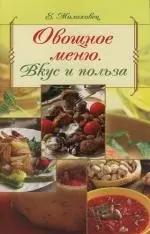 Овощное меню: Вкус и польза — 2131294 — 1