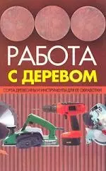 Работа с деревом: Сорта древесины и инструменты для ее обработки — 2133638 — 1