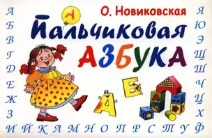 Пальчиковая азбука — 2199820 — 1