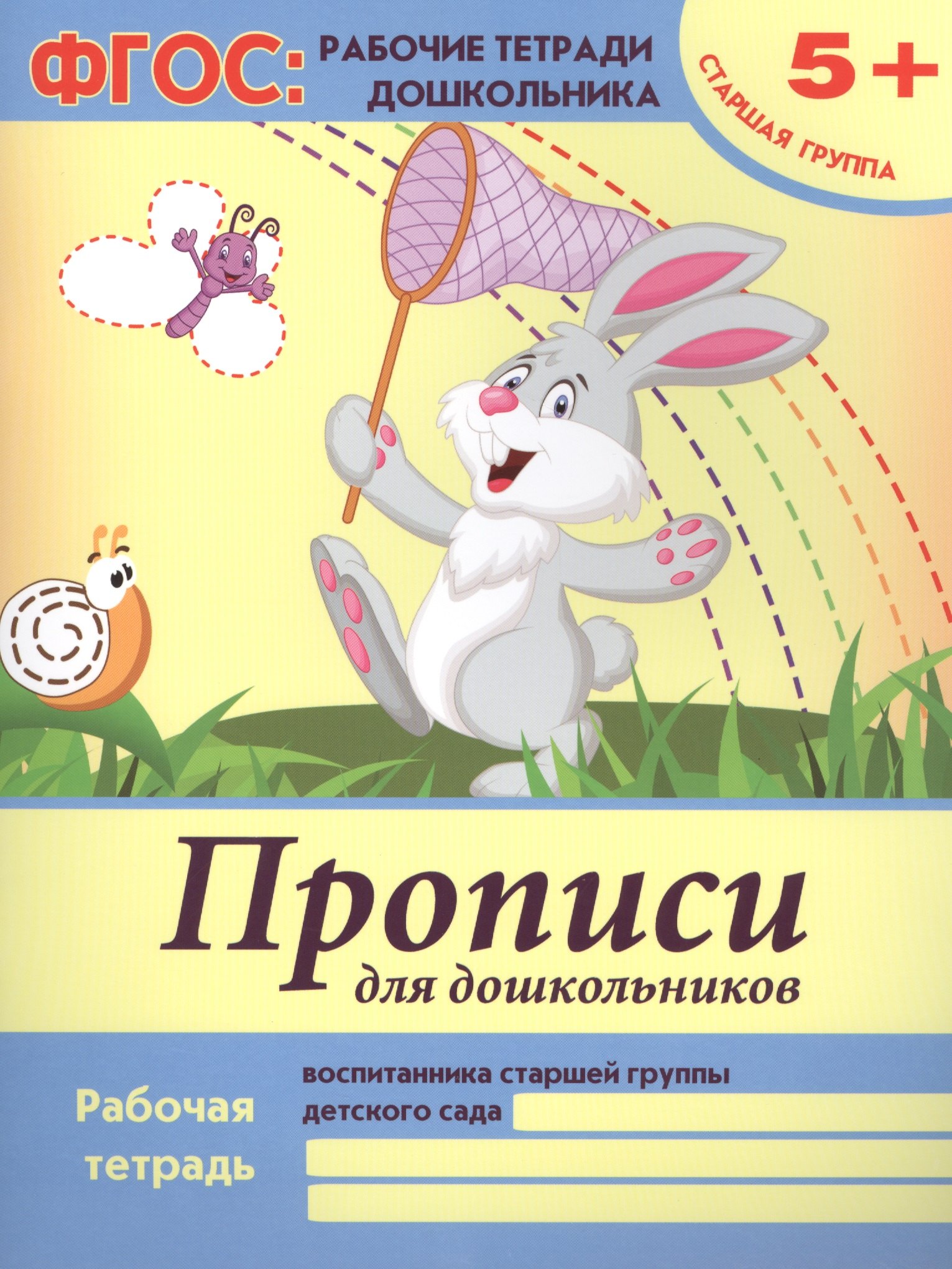 

Прописи для дошкольников Р/т Ст. гр. (5+) (+2,3 изд) (мФГОС Р/т Дошк) Белых (ФГОС)