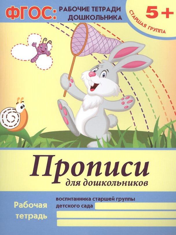 Книга Прописи для дошкольников Р/т Ст. гр. (5+) (+2,3 изд) (мФГОС Р/т Дошк) Белых (ФГОС) (Виктория Белых) — 1